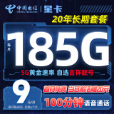 中国电信流量卡可选号（185G+100分钟） 学生卡电话卡电信卡电信星卡无忧卡手机卡