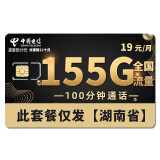 中国电信 电信流量卡纯上网不限速纯流量4G5g手机卡校园卡广东湖南山东江西浙江湖北 湖南归属地【19元210G流量+100分钟】