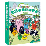 巴巴爸爸环游世界系列（奇遇篇）(中国环境标志产品 绿色印刷)