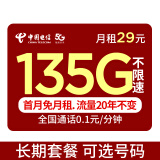 中国电信流量卡长期电话卡全国通用手机卡 纯流量不限速上网卡大王卡星卡校园卡 乐枫卡29元135G流量＋可选号+20年长期