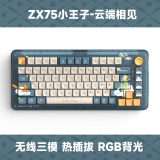IQUNIX ZX75小王子 联名款机械键盘 三模热插拔客制化键盘 无线蓝牙游戏键盘 81键电脑键盘 云端相见 小王子轴-RGB