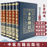 国学经典 本草纲目 全6册 周宇主编 药物名称功能主治用量用法选方应用 医学爱好者读物 中医药学 中医古籍出版社