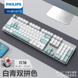 飞利浦（philips） 机械键盘鼠标套装 有线键盘 游戏办公键盘台式笔记本电脑键盘104键打字键盘 白青拼色经典版（红轴）