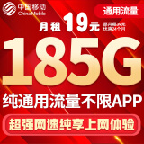中国移动流量卡手机卡电话卡移动流量卡纯上网卡5g手机号低月租高速全国通用4g学生卡 天仙卡-19元185G纯通用不限APP+高速流量