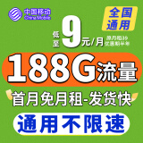 中国移动中国移动流量卡手机卡通话卡5g上网卡流量卡不限速低月租电话卡三网 宝藏卡9元188G高速流量+不限速+首月免费