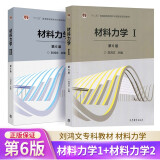 材料力学1+材料力学2（第六版）第6版 刘鸿文 专科教材高等教育出版社