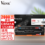 V4INK CB541A硒鼓125a青色墨盒(适用惠普1518 CP1215 1515n CM1300佳能8050CN 8040打印机粉盒)