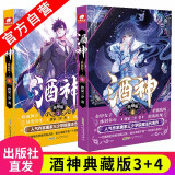 【自选2本】正版现货 酒神典藏版全套1-15册2本套装用名阴阳冕唐家三少创作与斗罗大陆同时构想小说 酒神典藏版3+4