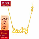 周大福(chow tai fook)因你而幸lucky字母足金黄金项链 吊坠 f217504