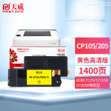 天威 PR-CP105/205 粉盒 适用富士施乐CP105b CP205 CP205w CM206b CP215施乐打印机 碳粉盒 黄色