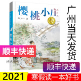 第六届广东省中小学生"寒假读一本好书"2021学生推荐书目 樱桃小庄