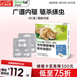 拜宠清（Drontal）拜耳宠物驱虫药猫体内驱虫驱除寄生虫蛔虫绦虫线虫1kg以上猫驱虫【德国进口原装4片装】