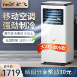 【京选】新飞(frestec)移动空调立式家用客厅厨房单冷暖两用免安装