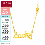 周大福 因你而幸lucky字母足金黄金项链 吊坠 f217504 308 45cm 约5.