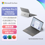 微软Surface Pro 9 二合一平板电脑 i5 8G+256G亮铂金13英寸触控屏幕 Windows办公笔记本电脑 教育优惠