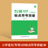 【易蓓】小学生语文优美句子积累大全词语积累写作手法练习本册 标点突破 小学通用