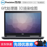 6寸设计移动工作站笔记本 [四】7510 4核 32g 1t固态