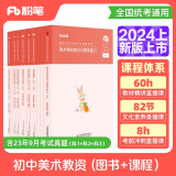 粉笔教资2024初中美术全套10本教师资格证考试用书综合素质教育知识与能力教材真题