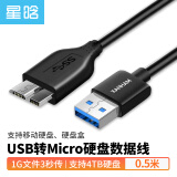 星晗 USB3.0移动硬盘数据连接线 Micro USB3.0高速传输 适用三星东芝希捷西数移动硬盘盒转接线0.5米