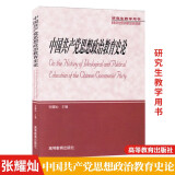 包邮 中国共产党思想政治教育史论 张耀灿 高等教育出版社 高教社 研究生教学用书