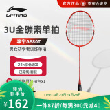 李宁（LI-NING）羽毛球拍全碳素3U男女初学者训练单拍 A880T 李宁红 （已穿线）