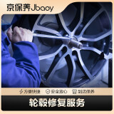 京保养（Jbaoy）轮毂修复服务  到店服务（仅服务）（单条）