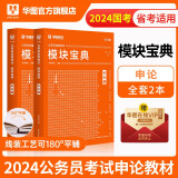 华图模块宝典公务员考试2024国考考公教材行测申论国考省考通用教材资料分析数量关系申论行测5000题国家公务员考试广东河南福建广西河北省考公务员考试2023 【2本套】申论2本模块宝典 名家讲义系列