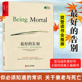 最好的告别关于衰老与死亡你须知道的常识阿图葛文德 年度好书《纽约