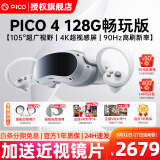 PICO 4 Pro【全国七仓发货】畅玩版VR眼镜一体机智能4K体感游戏机Neo3D元宇宙设备非AR智能眼镜 PICO 4 128G 畅玩版【七仓发次日达】