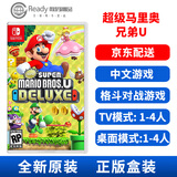 任天堂（Nintendo） Switch NS  家用游戏主机游戏卡带 不锁区 现货速发 新超级马里奥兄弟U DX豪华版 中文现货