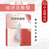 正版 经济法教程（第三版） 顾功耘 上海人民出版社 华政考研考博教材参考书 新世纪法学教材 经济法学教科书