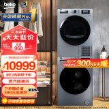 倍科（BEKO）10kg洗衣机+10kg烘干机/干衣机 洗烘套装 BU-TWFC10473SI+DPP10525HTSI（附件仅供展示）