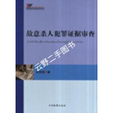 【二手9成新】故意杀人犯罪证据审查(疑难案件证据审查实务) 贺恒扬