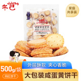冬己（ddung）咸蛋黄麦芽夹心饼干休闲零食品办公室糕点点心早餐独立小包装500g