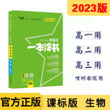 2023课标版一本涂书高中生物 高中知识点考点辅导书配涂书笔记高一高二高三通用高考通用复习资料文