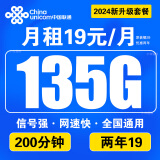 中国联通联通流量卡电话卡手机卡大王卡学生超低无限流纯上网联通长期号不变通用4G5G 5G超值卡19元135G通用+200分钟+两年19
