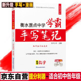 衡水重点中学学霸手写笔记状元笔记初中数学学霸笔记七八九年级上册下册初一初二初三数学知识大全中考必刷题