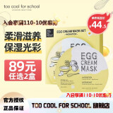 too cool for school 涂酷柔滑鸡蛋面膜滋润精致清洁补水保湿收缩毛孔滋养男女 滋养面膜 28g* 5片