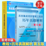 2023软考中级教材 系统集成项目管理工程师教程 第二版+历年真题解析 第五版第5版 薛大龙 清华社