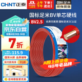 正泰（CHNT）电线电缆铜芯家用电线国标电源线BV2.5/4/6平方单股铜线电线50米