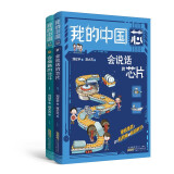 我的“中国芯”会说话的芯片+会指路的北斗（套装2册）符合孩子理解力和阅读力的科普故事。