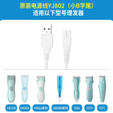 易简（yijan） 婴儿理发充电器配件适用HK85II/668/500A/218等 USB线（小B）