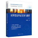 对外贸易单证实务与操作（第二版）（经济管理类课程教材·国际贸易系列）