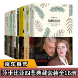 莎士比亚全集 四大悲剧+四大喜剧（套装共16册）（买中文版送英文注释版）