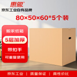 惠象 京东工业自有品牌 搬家纸箱有扣手80*50*60cm（5个装）大号打包快递箱周转箱行李收纳箱办公储物纸盒