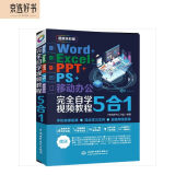 Word+Excel+PPT+PS+移动办公office 5合1完全自学视频教程全彩版 ppt从入门到精通高效办公应用办公软件从入门到精通excel函数与公式wps谁说菜鸟不会数据分析