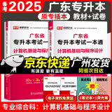 库课2025年广东普通专升本教材2024年广东专插本小红本单科 专业课一本通计算机基础与程序设计 教材+试卷