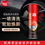 标榜（biaobang）轮胎泡沫光亮剂汽车轮胎蜡釉去污上光清洗剂 轮胎光亮保护剂清洁
