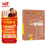 【新教材版】2024一本涂书高中化学高一高二高三必刷题学霸笔记高考复习资料