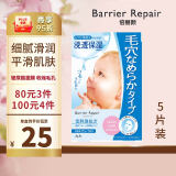 barrier repair婴儿肌补水保湿贴片面膜 收缩毛孔细腻嫩滑蓝色  5片装
